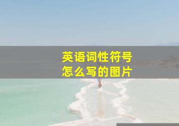 英语词性符号怎么写的图片