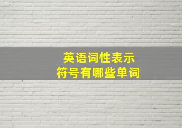 英语词性表示符号有哪些单词