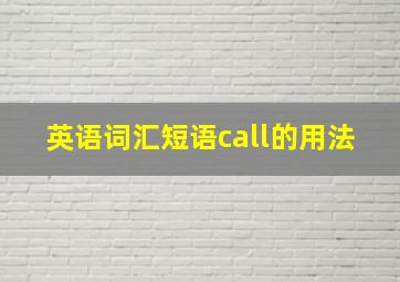 英语词汇短语call的用法