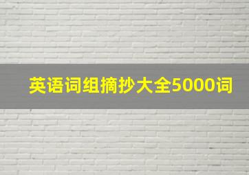 英语词组摘抄大全5000词