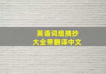 英语词组摘抄大全带翻译中文