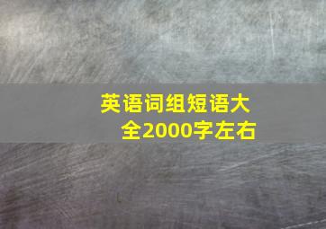 英语词组短语大全2000字左右