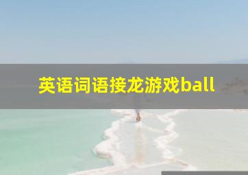 英语词语接龙游戏ball