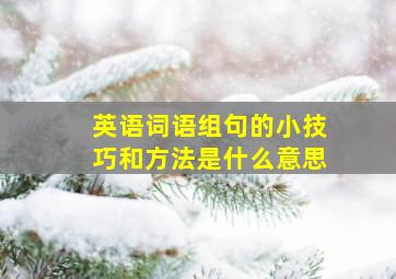 英语词语组句的小技巧和方法是什么意思