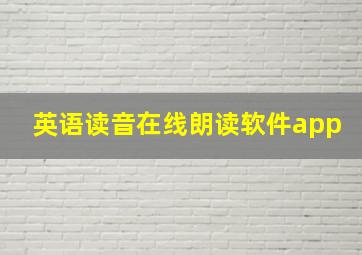 英语读音在线朗读软件app