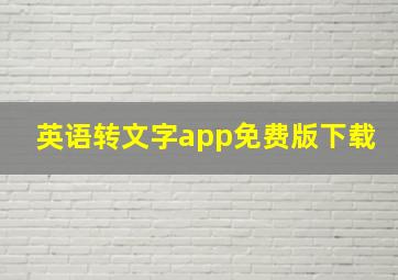 英语转文字app免费版下载