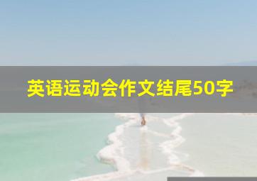 英语运动会作文结尾50字