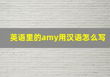 英语里的amy用汉语怎么写