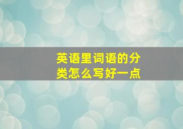 英语里词语的分类怎么写好一点