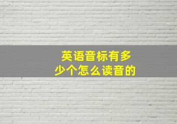 英语音标有多少个怎么读音的