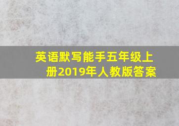 英语默写能手五年级上册2019年人教版答案