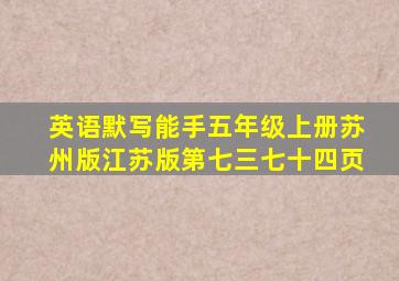 英语默写能手五年级上册苏州版江苏版第七三七十四页