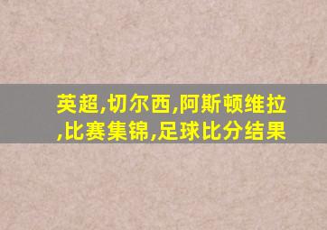 英超,切尔西,阿斯顿维拉,比赛集锦,足球比分结果