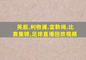 英超,利物浦,富勒姆,比赛集锦,足球直播回放视频