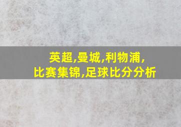 英超,曼城,利物浦,比赛集锦,足球比分分析