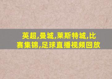 英超,曼城,莱斯特城,比赛集锦,足球直播视频回放