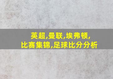 英超,曼联,埃弗顿,比赛集锦,足球比分分析