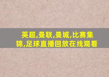 英超,曼联,曼城,比赛集锦,足球直播回放在线观看