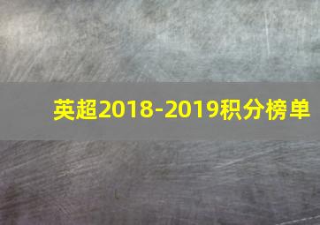 英超2018-2019积分榜单