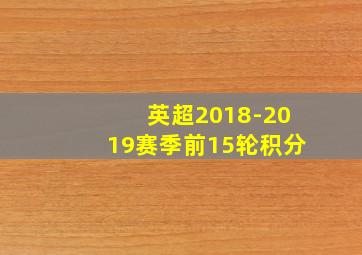 英超2018-2019赛季前15轮积分