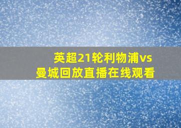 英超21轮利物浦vs曼城回放直播在线观看