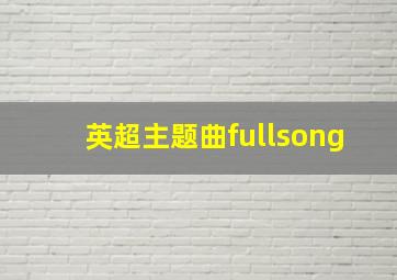 英超主题曲fullsong