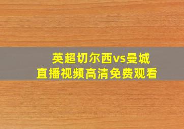 英超切尔西vs曼城直播视频高清免费观看