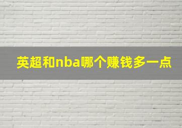 英超和nba哪个赚钱多一点