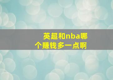 英超和nba哪个赚钱多一点啊