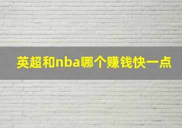 英超和nba哪个赚钱快一点