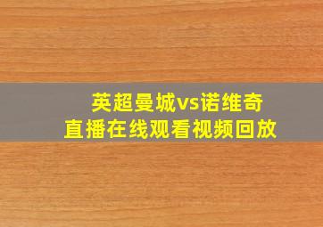 英超曼城vs诺维奇直播在线观看视频回放