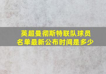 英超曼彻斯特联队球员名单最新公布时间是多少