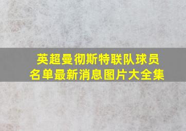 英超曼彻斯特联队球员名单最新消息图片大全集