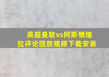 英超曼联vs阿斯顿维拉评论回放视频下载安装