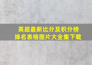 英超最新比分及积分榜排名表格图片大全集下载