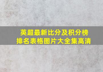 英超最新比分及积分榜排名表格图片大全集高清