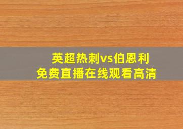 英超热刺vs伯恩利免费直播在线观看高清