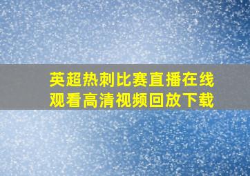 英超热刺比赛直播在线观看高清视频回放下载