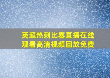 英超热刺比赛直播在线观看高清视频回放免费