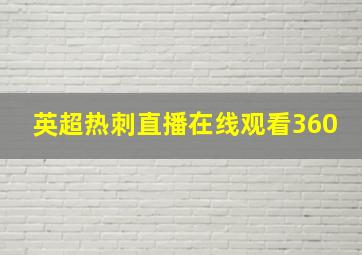 英超热刺直播在线观看360