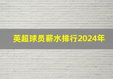 英超球员薪水排行2024年