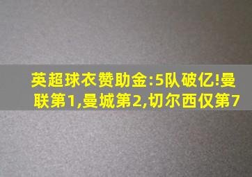 英超球衣赞助金:5队破亿!曼联第1,曼城第2,切尔西仅第7