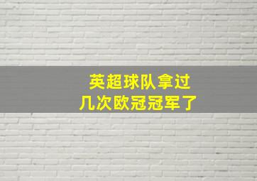 英超球队拿过几次欧冠冠军了