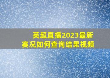 英超直播2023最新赛况如何查询结果视频