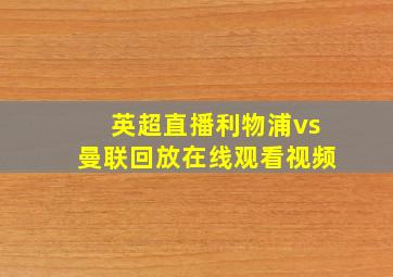 英超直播利物浦vs曼联回放在线观看视频