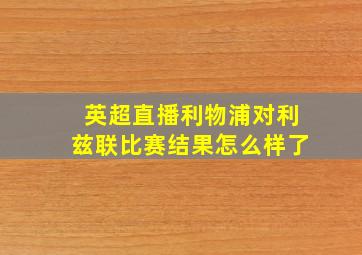 英超直播利物浦对利兹联比赛结果怎么样了