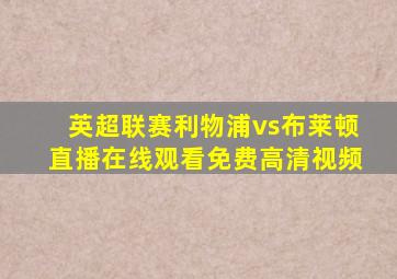 英超联赛利物浦vs布莱顿直播在线观看免费高清视频