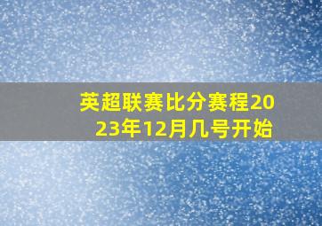 英超联赛比分赛程2023年12月几号开始