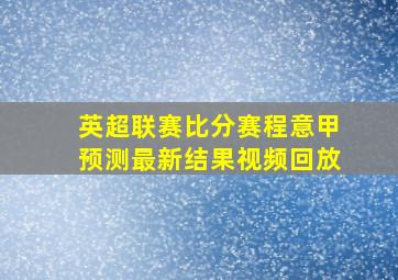 英超联赛比分赛程意甲预测最新结果视频回放