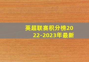 英超联赛积分榜2022-2023年最新